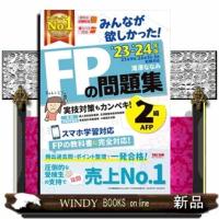 みんなが欲しかった！ＦＰの問題集２級・ＡＦＰ　２０２３ー２０２４年版 | WINDY BOOKS on line