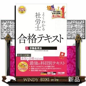 よくわかる社労士 合格テキスト 2024年版 10巻セット＋別冊付き よくわかる社労士合格テキスト2024 10冊セット - メルカリ