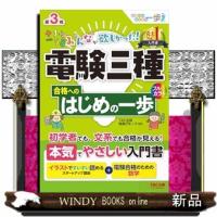 みんなが欲しかった！　電験三種　合格へのはじめの一歩　第３版 | WINDY BOOKS on line