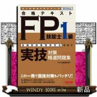 合格テキストＦＰ技能士１級実技対策精選問題集　２３ー２４年版  よくわかるＦＰシリーズ | WINDY BOOKS on line