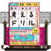 自分のあたまで考えるドリルようこそ！入学準備　年長・小１めやす　よみとき・なぞとき・ひらめき | WINDY BOOKS on line