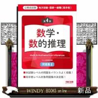 地方初級・国家一般職（高卒者）問題集　数学・数的推理　第４版 | WINDY BOOKS on line