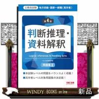 地方初級・国家一般職（高卒者）問題集　判断推理・資料解釈　第４版 | WINDY BOOKS on line