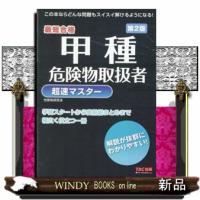 甲種危険物取扱者　超速マスター　第２版 | WINDY BOOKS on line