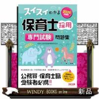 ２０２６年度版　スイスイわかる保育士採用　専門試験　問題集 | WINDY BOOKS on line