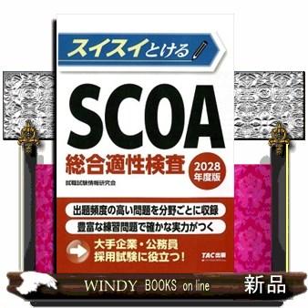 SCOA 総合適性検査のおすすめ人気商品一覧 通販 - Yahoo!ショッピング
