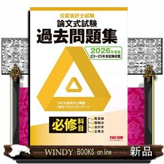 【中古】 公認会計士試験論文式試験必修科目過去問題集（2010年度版） 公認会計士試験 論文式試験 必修科目 過去問題集 2025年度版 [監査論