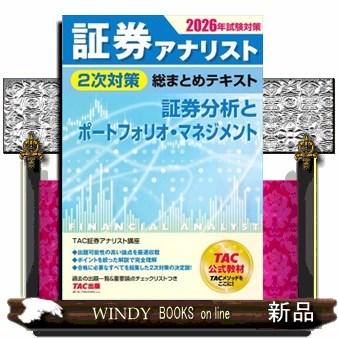 最新版！　TAC 参考書　証券アナリスト 2026年版 3冊セット 2026年試験対策 証券アナリスト2次対策総まとめテキスト 証券分析と