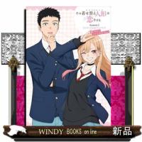 その着せ替え人形は恋をするＳｅａｓｏｎ２ＴＶアニメ公式ファンブック　嬉しすぎてブチ上げよいちょ！ | WINDY BOOKS on line