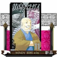 黄泉のツガイ　１１  ガンガンコミックス | WINDY BOOKS on line