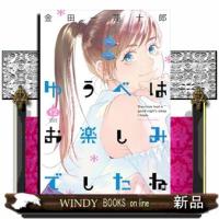 ゆうべはお楽しみでしたね　１２  ヤングガンガンコミックス | WINDY BOOKS on line