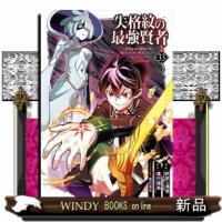 失格紋の最強賢者 〜世界最強の賢者が更に強くなるために転生しました〜(33) | WINDY BOOKS on line