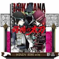 ゴブリンスレイヤー外伝2 鍔鳴の太刀《ダイ・カタナ》（9） | WINDY BOOKS on line