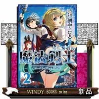 片田舎のおっさん、剣聖になる外伝　はじまりの魔法剣士（2） | WINDY BOOKS on line