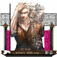血を這う亡国の王女（6）  カンカンコミックスONLINE | WINDY BOOKS on line