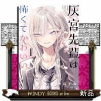 灰宮先輩は怖くてかわいい（1）  カンカンコミックスUP！ | WINDY BOOKS on line