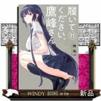 履いてください、鷹峰さん（11）  カンカンコミックスJOKER | WINDY BOOKS on line