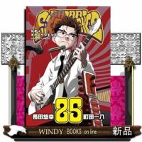 SHIORI EXPERIENCE ジミなわたしとヘンなおじさん(25)  ヒックカンカンコミックス | WINDY BOOKS on line