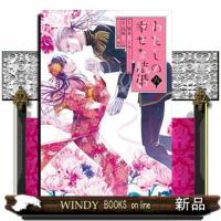 わたしの幸せな結婚（6）特装版　小冊子付き  青年コミック | WINDY BOOKS on line