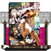 異世界賢者の転生無双　〜ゲームの知識で異世界最強〜（13）  青年コミック | WINDY BOOKS on line