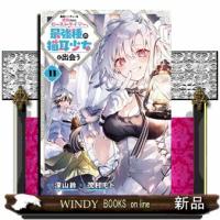 勇者パーティーを追放されたビーストテイマー、最強種の猫耳少女と出会う（11）  青年コミック | WINDY BOOKS on line