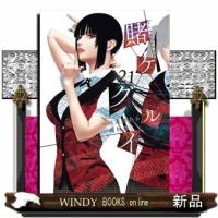 賭ケグルイ(21)  青年コミック | WINDY BOOKS on line