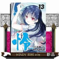 怜-Toki-（13）  青年コミック | WINDY BOOKS on line