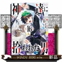 神達に拾われた男（16）  カンカンコミックスUP！ | WINDY BOOKS on line