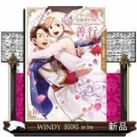 おっさん冒険者ケインの善行（16）  カンカンコミックスUP！ | WINDY BOOKS on line