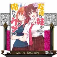友達の妹が俺にだけウザい（11）  カンカンコミックスUP！ | WINDY BOOKS on line