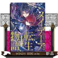 メイデーア転生物語 この世界で一番悪い魔女（11）  Gファンタシーコミックス | WINDY BOOKS on line