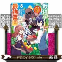 栽培チートで最強菜園　ｖｏｌ．８  え、ただの家庭菜園ですけど？ | WINDY BOOKS on line