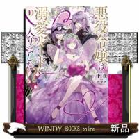 悪役令嬢は溺愛ルートに入りました！？　１０  ＳＱＥＸノベル | WINDY BOOKS on line