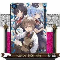 万能「村づくり」チートでお手軽スローライフ　１０  村ですが何か？ | WINDY BOOKS on line