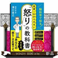 脳科学で知る！世界一わかりやすい「怒り」の教科書  ハーパーコリンズ・ノンフィクション　ＮＦ１０８ | WINDY BOOKS on line