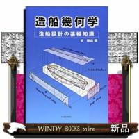 造船幾何学  造船設計の基礎知識 | WINDY BOOKS on line