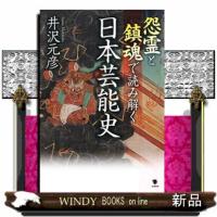怨霊と鎮魂で読み解く日本芸能史 | WINDY BOOKS on line