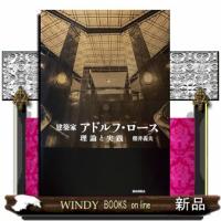 建築家アドルフ・ロース | WINDY BOOKS on line