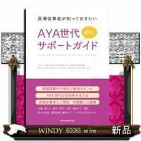 ＡＹＡ世代がんサポートガイド | WINDY BOOKS on line