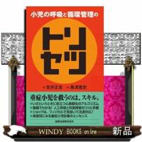 小児の呼吸と循環管理のトリセツ | WINDY BOOKS on line