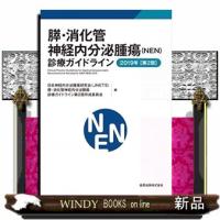 膵・消化管神経内分泌腫瘍(NEN)診療ガイドライン2019 | WINDY BOOKS on line