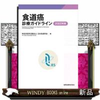 食道癌診療ガイドライン　２０２２年版　第５版 | WINDY BOOKS on line