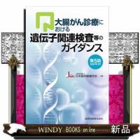 大腸がん診療における遺伝子関連検査等のガイダンス　第５版  金原出版 | WINDY BOOKS on line