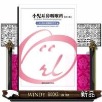 小児耳鼻咽喉科第2版 | WINDY BOOKS on line