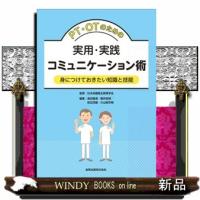 ＰＴ・ＯＴのための実用・実践コミュニケーション術  身につけておきたい知識と技能 | WINDY BOOKS on line