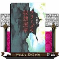 ウラミズモ奴隷選挙 | WINDY BOOKS on line