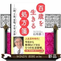 百歳を生きる処方箋一読、十笑、百吸、千字、万歩 | WINDY BOOKS on line