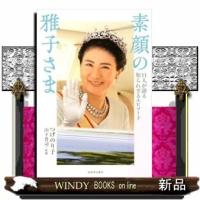 素顔の雅子さま | WINDY BOOKS on line