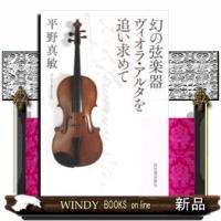 幻の弦楽器ヴィオラ・アルタを追い求めて2018 | WINDY BOOKS on line