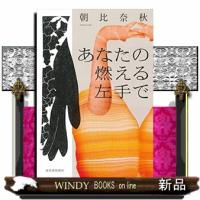 あなたの燃える左手で | WINDY BOOKS on line